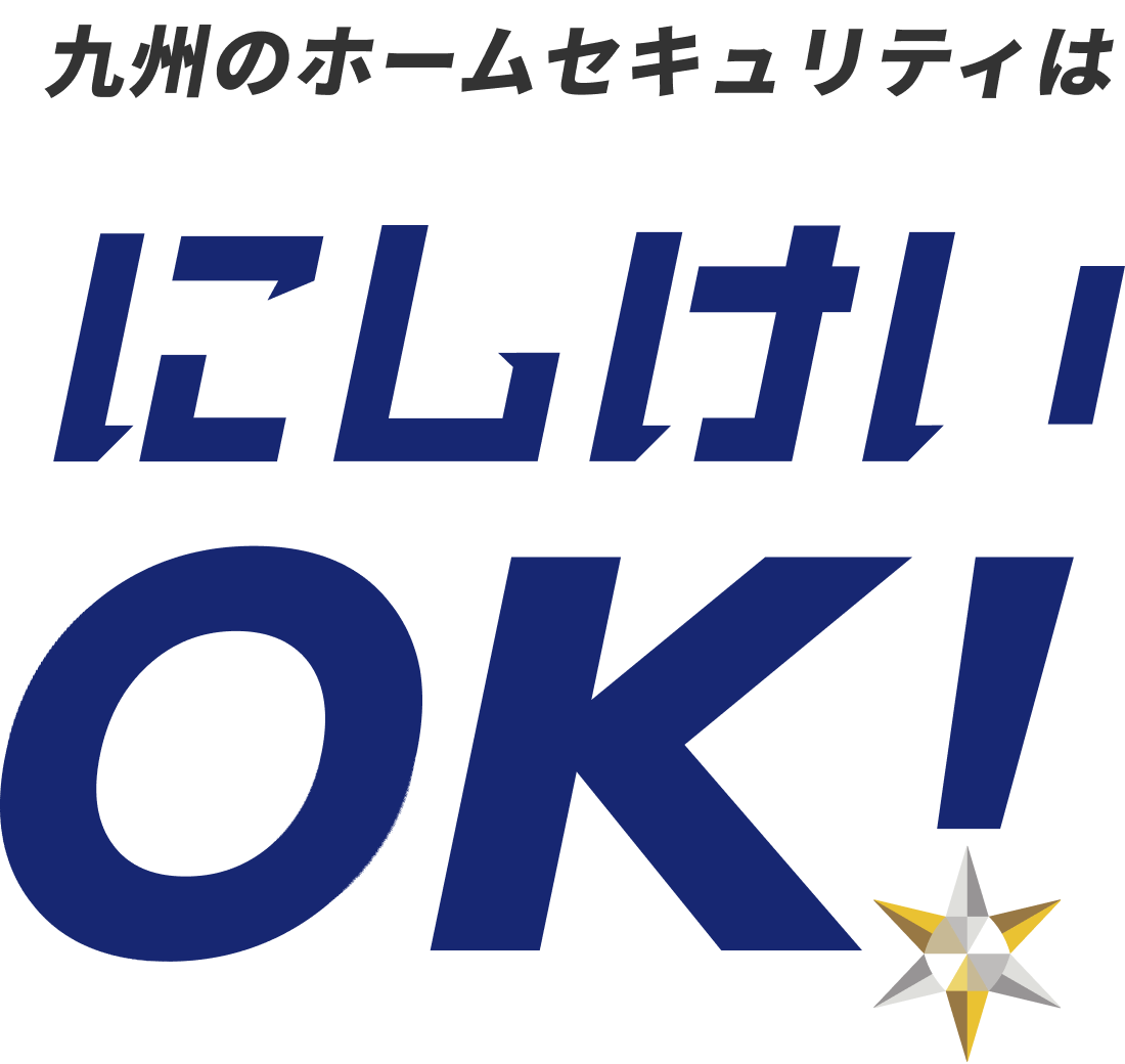 九州のホームセキュリティはにしけいOK！