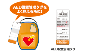AED設置管理タグの写真