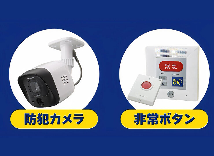 防犯カメラと非常ボタンのイメージ
