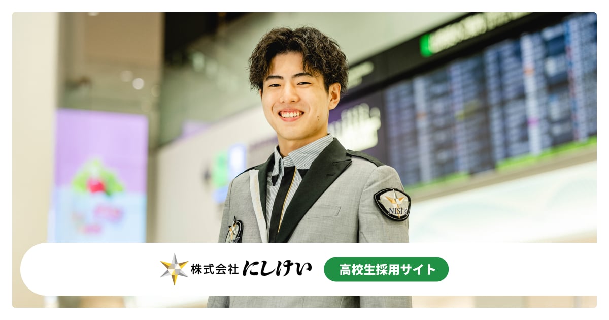 高校生採用サイト | 採用ポータルサイト | 株式会社にしけい