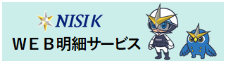 WEB明細サービス